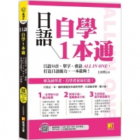 日語自學1本通:日語50音、單字、會話ALL IN ONE,打造日語能力,一本就夠。(隨掃即聽「50音x單字x例句x短句會話」中日雙語音檔 QR Code)