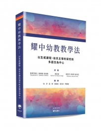 耀中幼教教學法——以生成課程、幼兒主導的探究和多語言為中心