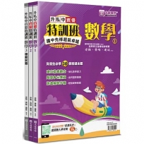 升私中資優特訓班:數學【共三冊不分售】