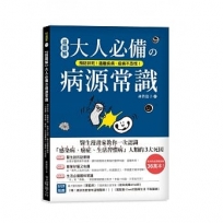 超圖解 大人必備?病源常識：預防猝死！遠離疾病、疫病不恐慌！醫生漫畫家教你一次認識「感染病、癌症、生活習慣病」人類的3大死因