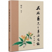 吳瑞甫先生年譜簡編
