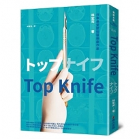 Top Knife:日劇《外科女帝》原著小說