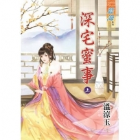 深宅蜜事(上)