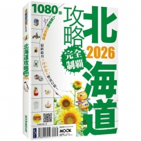 北海道攻略完全制霸2026