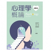 心理學概論(第六版)