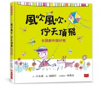 風吹風吹，佇天頂飛：台語創作囝仔歌