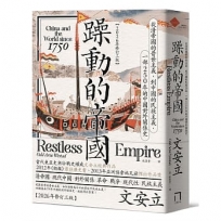 躁動的帝國:從清帝國的普世主義,到中國的民族主義,一部250年的中國對外關係史(2026年修訂三版)