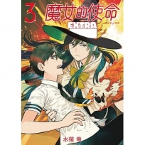 魔女的使命 EXTRA03