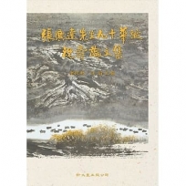 張廣達先生九十華誕祝壽論文集(精)2冊