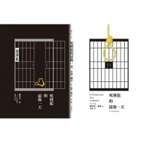 死刑犯的最後一天:法國文豪雨果1829年小說+台灣戲劇工作者陳以文2015年創作劇本(第二版)