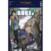 打倒魔王半世紀後,這次來場無名之旅吧。(1)