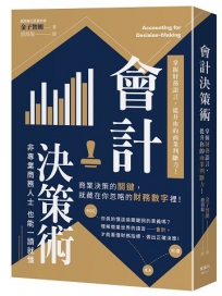會計決策術:掌握財務語言,提升你的商業判斷力!