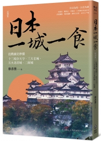 日本一城一食:從戰國史秒懂十二現存天守、三大名城、五大老居城、二條城【經典版】