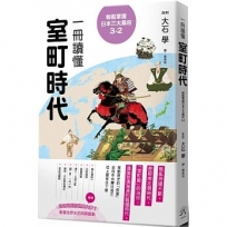 輕鬆掌握日本三大幕府3-2：一冊讀懂室町時代