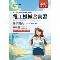 電工機械含實習升學寶典-電機與電子群-科大四技統測-2027年(第七版)-附贈MOSME