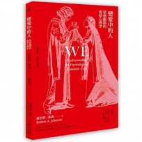 戀愛中的人：榮格觀點的愛情心理學