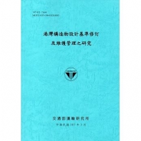 港灣構造物設計基準修訂及維護管理之研究[107藍]