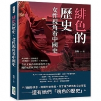 緋色的歷史,女性視角看中國史:漢宮飛燕×洛神甄宓×長恨楊妃×南唐雙后×晚清珍妃,在帝王政治和英雄歌哭之外,關於她們風華絕代的歷史