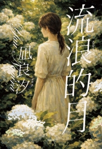 流浪的月:本屋大賞TOP1【雋永經典版】