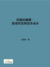 終極控制權、股東性質與資本成本