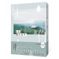 把你藏在雨季