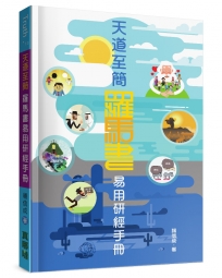 天道至簡:羅馬書易用研經手冊