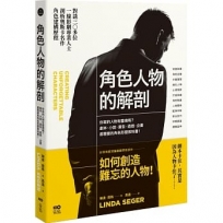 角色人物的解剖：你寫的人物有靈魂嗎？劇本、小說、廣告、遊戲、企畫都需要的人物形塑教科書！