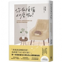 你在煩惱什麼呢？：大學諮商心理師給你的陪伴之書，關於成長的疼痛與焦慮