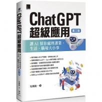 ChatGPT超級應用:讓AI幫你處理課業、生活、職場大小事(第三版)