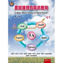 實證護理的臨床應用