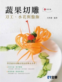 蔬果切雕:刀工、水花與盤飾