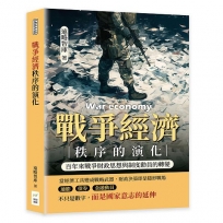 戰爭經濟秩序的演化：百年來戰爭財政思想與制度動員的轉變