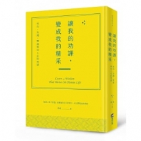 讓我的功課,變成我的精采:成功、金錢、豐盛與向上走的智慧