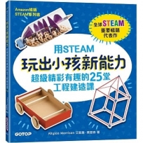 用STEAM玩出小孩新能力:超級精彩有趣的25堂工程建造課