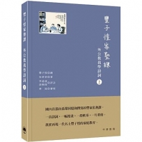 豐子愷家塾課︰外公教我學詩詞2