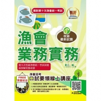 應對第10次漁會統一考試【漁會業務實務】(分章架構整理.最新法規收錄.歷屆試題精解詳析)(3版)