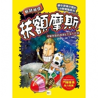 【解謎偵探扶額摩斯】:考驗智慧的地球&宇宙大任務(解謎知識遊戲書)　