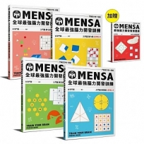 MENSA全球最強腦力開發訓練(4書套組入門篇):加贈《最強腦力開發智慧題庫》,門薩官方唯一授權
