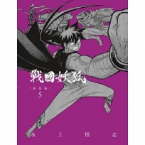 戰國妖狐新裝版05