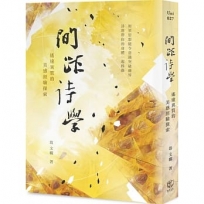 「間距」詩學：遙遠異質的美感經驗探索