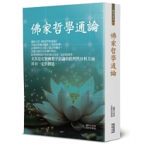 佛家哲學通論