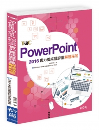 PowerPoint 2016實力養成暨評量解題秘笈