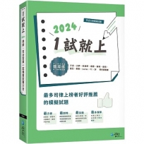 1試就上—2024律師、司法官第一試模擬試題大全