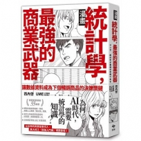 【漫畫】統計學,最強的商業武器-為何在AI時代,需要統計學的知識？