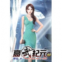 高武紀元48