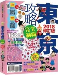 東京攻略完全制霸2018