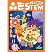 森巴STEM第4集  太陽與月亮的知識