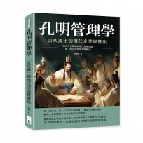 孔明管理學，古代謀士的現代企業經營法：結合古代戰略到現代管理理論，從三國到商界的智慧轉化