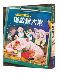 我的同學是一頭豬(02)搶救豬大常