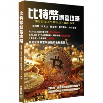 比特幣創富攻略